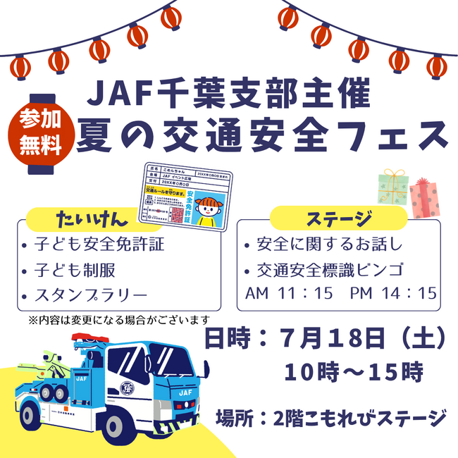 【JAF千葉】テラスモール松戸で子ども向け交通安全イベントを実施