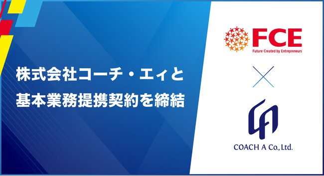【FCE】株式会社コーチ・エィと基本業務提携契約を締結