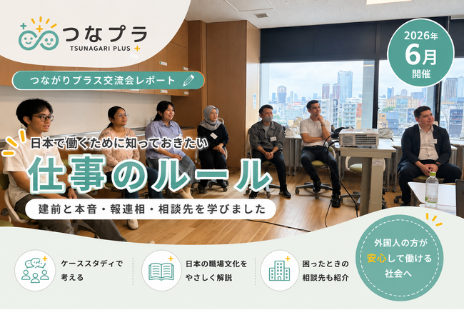 6月交流会を開催しました|外国人と学ぶ、日本で働くために知っておきたい仕事のルール