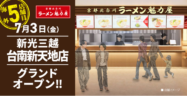 【ラーメン魁力屋】1年間で台湾5店舗目！京都北白川 ラーメン魁力屋「新光三越台南新天地店」を2026年7月3日(金)にグランドオープン！