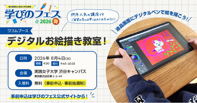 ワコムが小学生向けイベント『学びのフェス2026夏』に参加