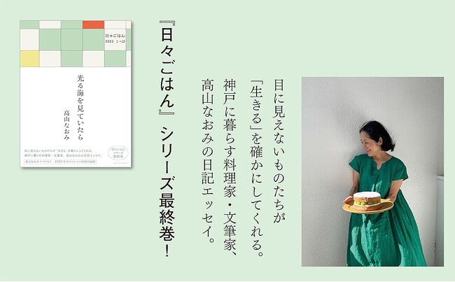シリーズ累計30万部、高山なおみさんの日記エッセイシリーズ最終巻発売！