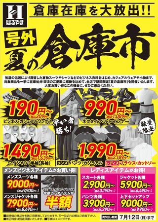 【スーツ最大70％オフ】 酷暑本番前の“買い時”が到来。はるやま「夏の倉庫市」を７/４（土）より全国の店舗で期間限定開催！