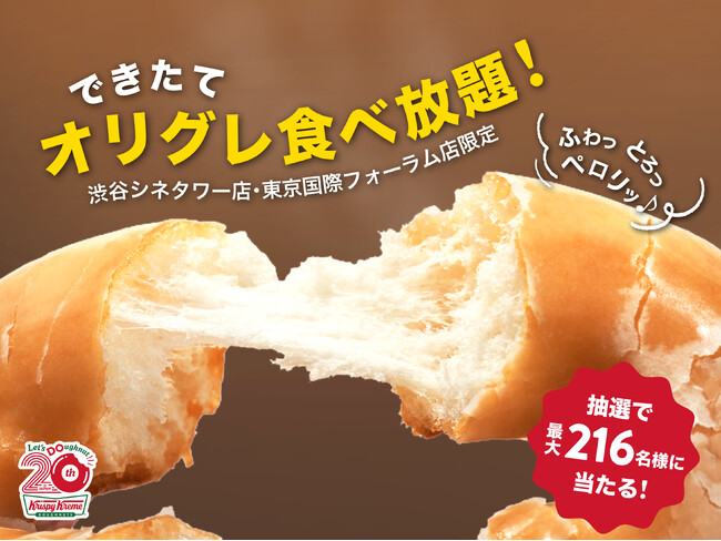 【クリスピー・クリーム・ドーナツ日本上陸20周年】クリスピー・クリーム・ドーナツ史上初！できたての「オリジナル・グレーズド(R)」を好きなだけ　『できたてオリグレ食べ放題』開催