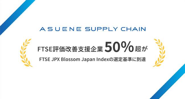 アスエネ、FTSE評価改善支援企業の50%超がFTSE JPX Blossom Japan インデックス基準に到達、スコア向上に貢献
