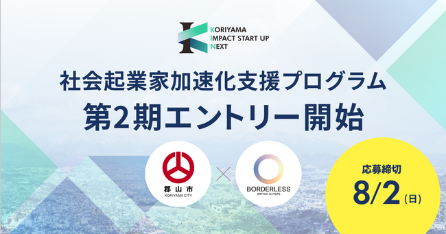 ボーダレス・ジャパン×郡山市、社会起業家加速化支援プログラム「KORIYAMA IMPACT STARTUP NEXT」第2期を7月3日より募集開始