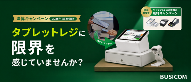 ビジコム、タブレットPOSからの乗り換えを支援する「決算キャンペーン」を開始