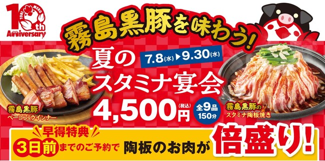 【三代目鳥メロ】7月８日（水）より販売開始！真夏の宴会におすすめ陶板コースが登場。「霧島黒豚」を味わうスタミナ陶板コース　7月３日（金）より予約開始。