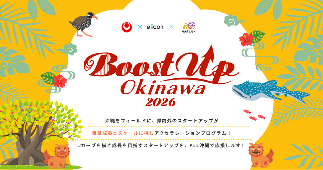 【 沖縄県 × eiicon × 琉球ミライ 】沖縄発アクセラレーションプログラム『Boost Up OKINAWA 2026』沖縄県内・全国から参加スタートアップ10社が決定！