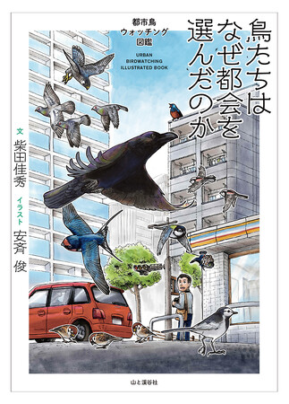 都会で暮らす野鳥たちの秘密に迫る『鳥たちはなぜ都会を選んだのか　都市鳥ウォッチング図鑑』を刊行