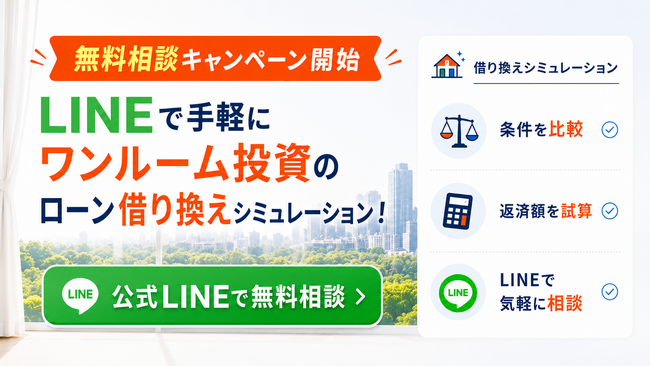 ワンルーム投資のローン借り換えシミュレーションができる「ワンルーム投資借り換えくん」が無料相談キャンペーン開始