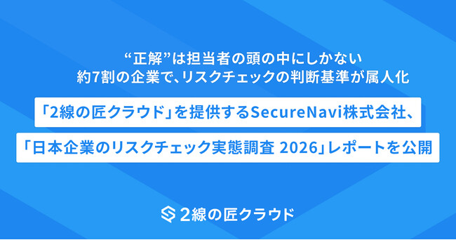 “正解”は担当者の頭の中にしかない ― 約7割の企業で、リスクチェックの判断基準が属人化。「日本企業のリスクチェック実態調査 2026」レポートを公開