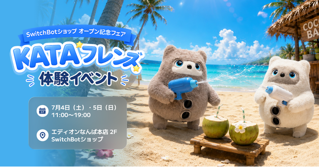 【SwitchBot】AIパートナーロボット「KATAフレンズ」、エディオンなんば本店で7月4日・5日に体験イベントを開催