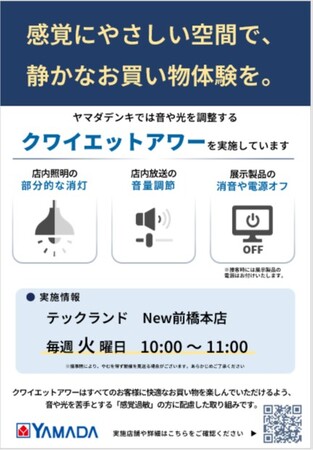 群馬県内のヤマダデンキ店舗にて「クワイエットアワー」実施へ