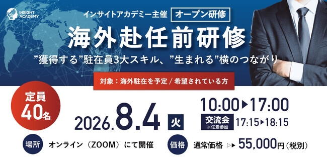 【海外赴任前Zoom研修】”獲得する” 駐在員3大スキル・”生まれる”横のつながり《8/4開催 | 1名様からご参加可能》