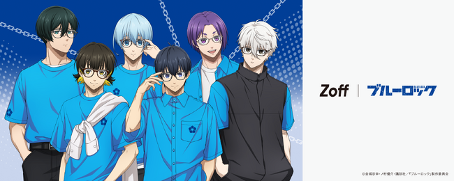 メガネブランドZoffとTVアニメ『ブルーロック』との初コラボレーション「鎖」やキャラクターの「瞳」を連想させるモチーフを取り入れたフレームが登場