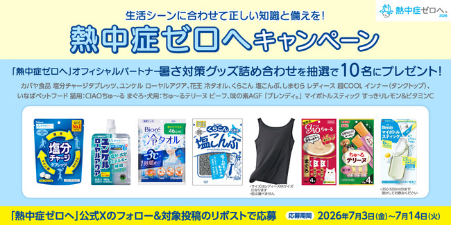 Xフォロー＆リポストで応募！『生活シーンに合わせて正しい知識と備えを！熱中症ゼロへキャンペーン』開始