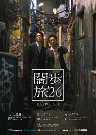 大阪・愛知・東京の3都市を闊歩!ツートライブ漫才ツアー『闊歩旅‘26』10月より開催