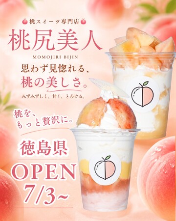 【桃尻美人】7月3日(金)POP UP販売スタート～桃スイーツ専門店が徳島県に再上陸～