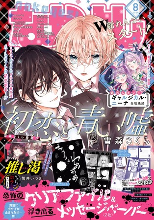 なかよし8月号、7月3日発売！　W新連載『初恋と青い嘘』＆『ギャルジカル・ニーナ』スタート！　ドキドキもゾクゾクも楽しめる「なかよしホラースペシャル」のSPふろくつき★