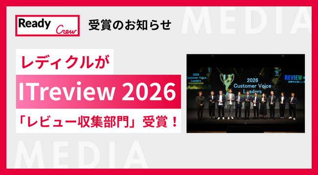 BtoBビジネスマッチングサービスのレディクルが、「ITreview Customer Voice Leaders 2026（レビュー収集部門）」を受賞！