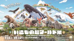 特別展「いきもの超ワールド展 国立科学博物館×ダーウィンが来た!」●公式図録&ジュニアガイド &オリジナルグッズ情報発表!●夏休みの上野が“いきもの”でいっぱいに!「いきもの超ワールド展」 オリジナルステッカーをプレゼント!●エキュート上野コラボフェア 「いきもの超エキュート展」開催