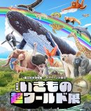 特別展「いきもの超ワールド展」公式図録(書影) 特別展「いきもの超ワールド展」公式図録(書影)