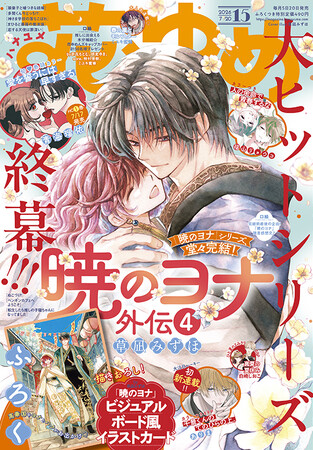 大ヒットシリーズ、終幕!!!「暁のヨナ」が表紙で登場！ふろくはビジュアルボード風イラストカードつき！『花とゆめ』15号 7月3日（金）発売！
