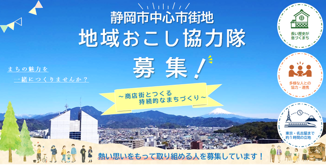 静岡市中心市街地地域おこし協力隊員を募集します!