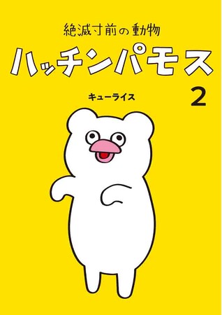 白くて丸っこい愛すべき絶滅危惧種、ハッチンパモスの生態はまだまだ研究中……コミックス『絶滅寸前の動物　ハッチンパモス 2』がMOE BOOKSより7/3発売！