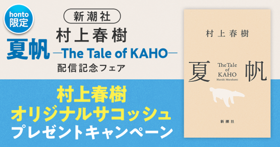 【新潮社×honto】７月３日『夏帆─The Tale of KAHO─』発売記念！ 「村上春樹オリジナルサコッシュ」プレゼントキャンペーンを開催