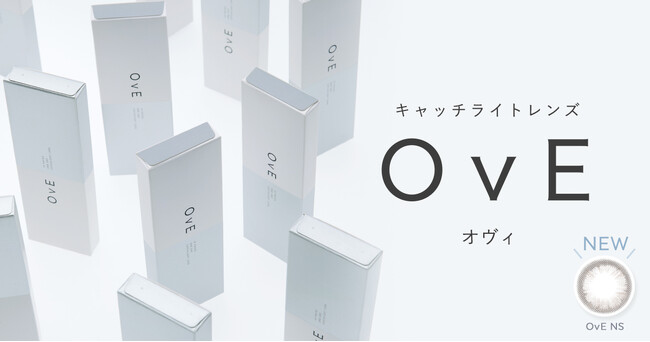 透明感が生み出す、輝き。キャッチライトレンズ(R)︎「OvE（オヴィ）」より、2年ぶりとなる待望の新作が発売。