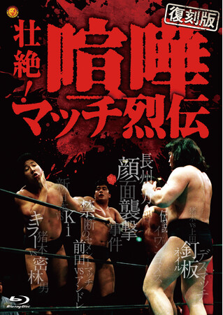 あの名勝負をBlu-rayで…【復刻版】プロレス列伝シリーズが2026年9月よりリリース決定！応募者全員プレゼントキャンペーンも実施！