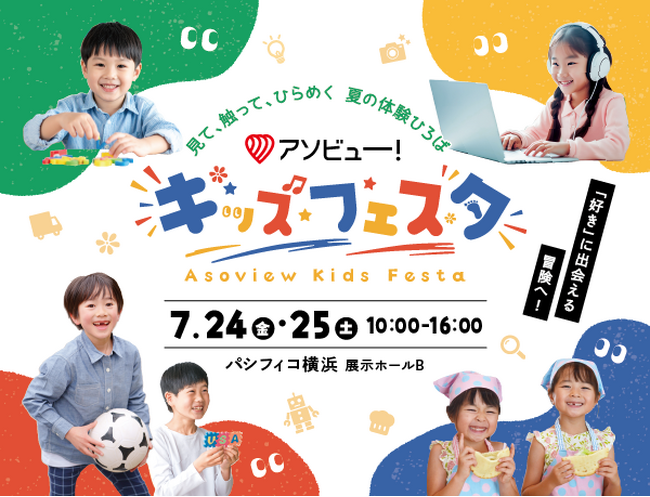 子どもの「はじめて」が集まる体験型イベント、誕生！親子で楽しむ新しいキッズイベント「アソビュー！キッズフェスタ」を開催