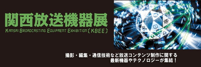 第11回 関西放送機器展：焦点工房出展のお知らせ