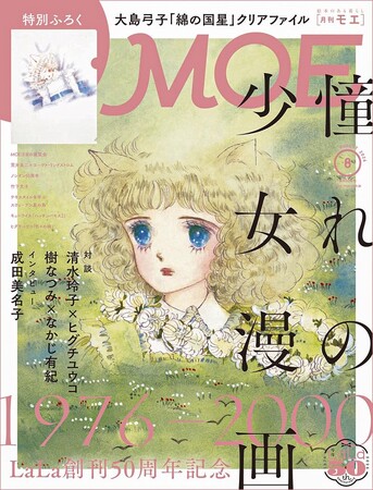 伝説の少女漫画家たちが集結！ MOE2026年7月号［LaLa 創刊50周年記念 憧れの少女漫画1976～2000年｜ 特別ふろく 大島弓子『綿の国星』クリアファイル］