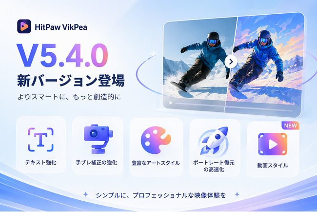 HitPaw VikPea V5.4.0が登場！より効率的な映像制作体験を実現