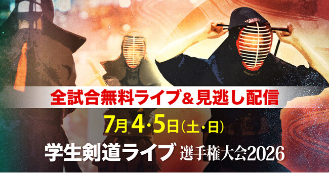 学生剣士日本一を懸けた熱戦を全試合無料ライブ配信　7月4、5日