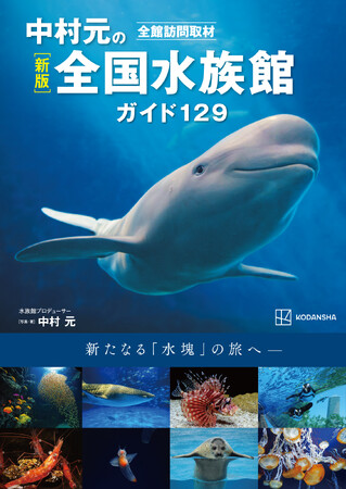 【発売即重版！】『新版 全館訪問取材 中村元の全国水族館ガイド129』／大阪でも発売記念イベント開催！
