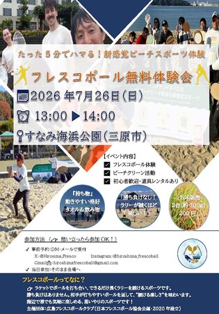 日本フレスコボール協会（JFBA）、公認地域クラブ「広島フレスコボールクラブ」が7月26日(日)PMにすなみ海浜公園、8月1日(土)AMにベイサイドビーチ坂でフレスコボール体験会を開催することを発表。