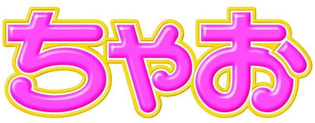 「ちゃお」8月号のふろくは、2WAYラウンドボストンバッグ！！　ちゃお限定！すとぷりボイスビジュアルカードも！