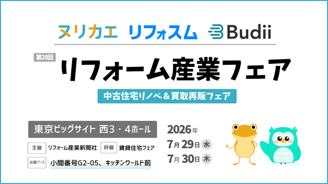 7/29(水)、30(木)開催のリフォーム産業フェア2026に、ヌリカエ/リフォスム/Budiiが出展