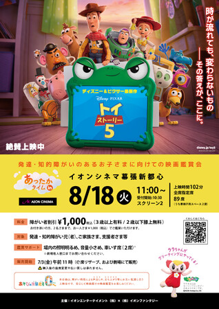 発達・知的障がいがあるお子さまとご家族の映画鑑賞会　　　　　「あったかタイムinイオンシネマ」を8月に3劇場で開催決定！