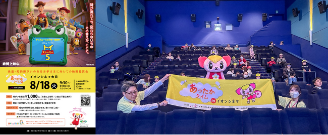 発達・知的障がいがあるお子さまとご家族のための映画鑑賞会 「あったかタイム in イオンシネマ」を８月に3劇場で開催