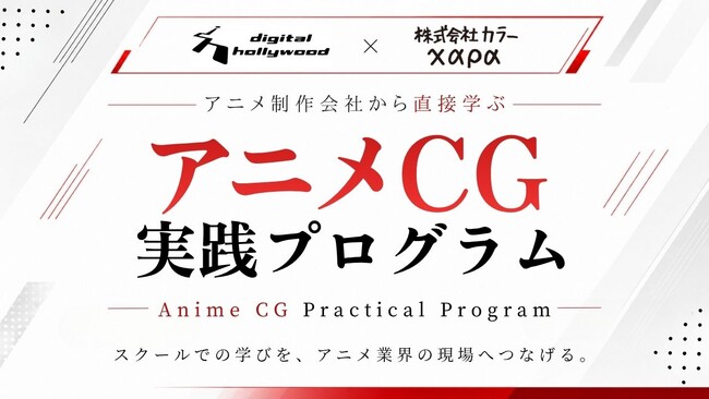 アニメ制作現場と学びをつなぐ新プログラム「アニメCG実践プログラム」株式会社カラーと連携し始動