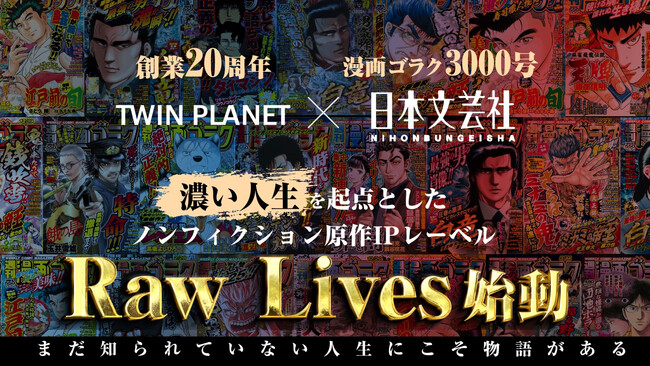 【漫画ゴラク3000号 × TWIN PLANET20周年 共同プロジェクト】長いメディアと新しいメディアが生み出す新しいIPの形