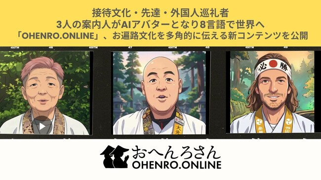 接待文化・先達・外国人巡礼者――3人の案内人がAIアバターとなり8言語で世界へ