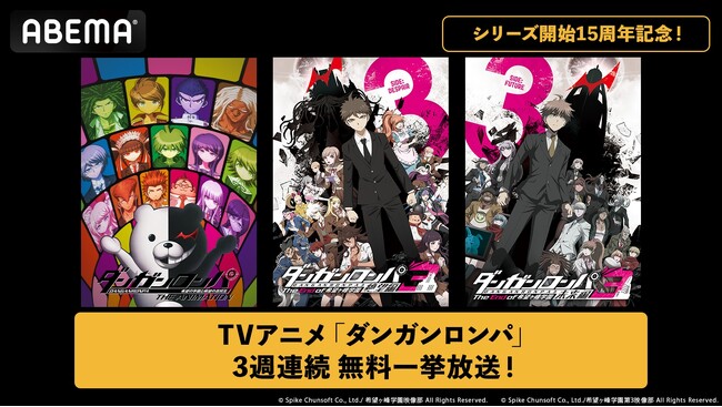 大人気推理アクション『ダンガンロンパ』シリーズ開始15周年記念！ ABEMAで7月5日（日）より アニメシリーズ3作品の3週連続無料一挙放送決定！