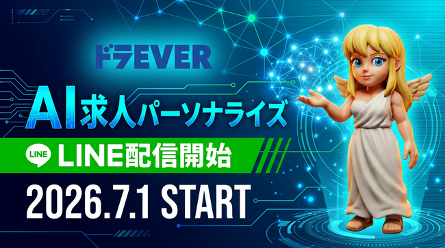 株式会社ドラEVER、ドライバー求人サイト「ドラEVER」で「LINEパーソナライズ配信」を提供開始～保有免許・希望条件に合った求人を、LINEで一人ひとりに自動でお届け～