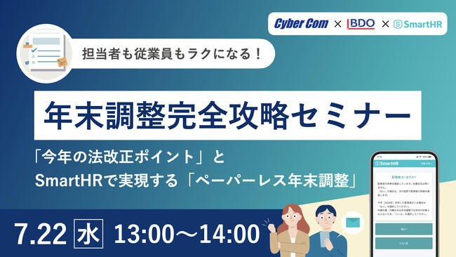 【7月｜開催】サイバーコム、BDO、SmartHRによる「担当者も従業員もラクになる！年末調整完全攻略セミナー」を開催